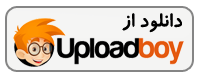 دانلود از سرور UploadBoy