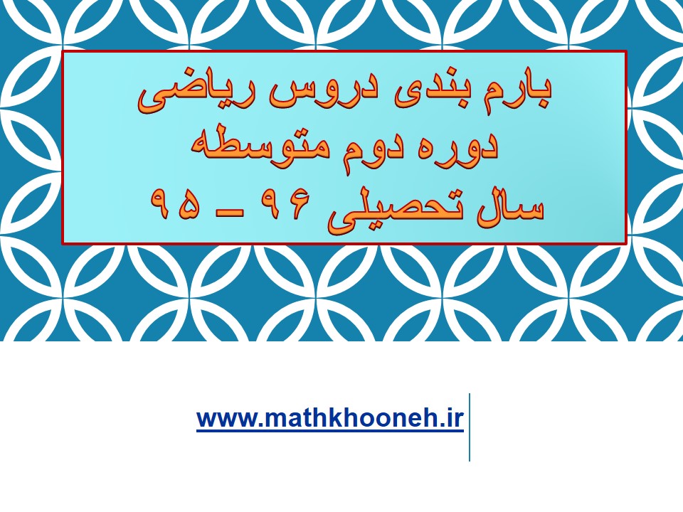 بارم بندی ۹۵-۹۶ mathkhooneh.ir