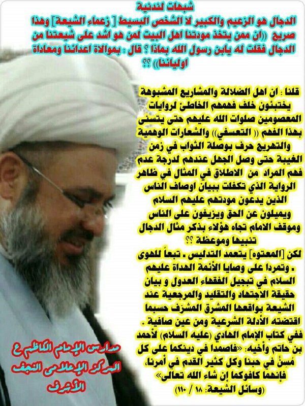 شبهات لندنية : الدجال هو الزعيم والكبير لا الشخص البسيط [ زعماء الشيعة] وهذا صريح ((ان ممن يتخذ مودتنا اهل البيت لمن هو اشد على شيعتنا من الدجال فقلت له يابن رسول الله بماذا ؟ قال : بموالاة اعدائنا ومعاداة اوليائنا)) ؟؟ 