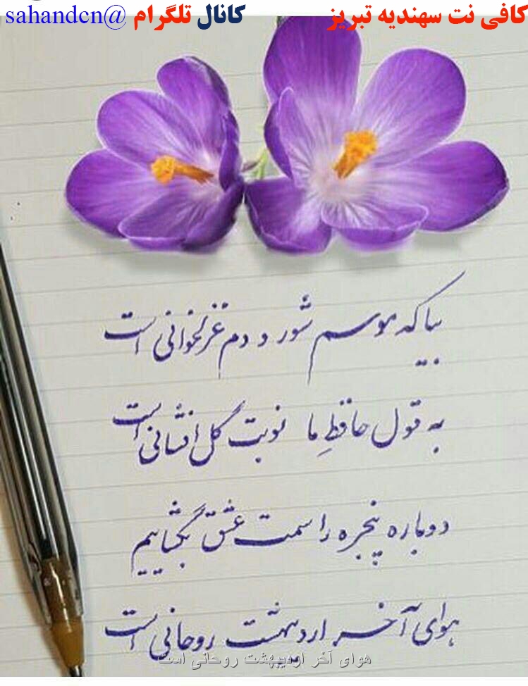 هوای آخر اردیبهشت روحانی است