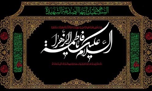 سیره فاطمی ، درمانی برای فروپاشی خانواده –خانواده در اسلام