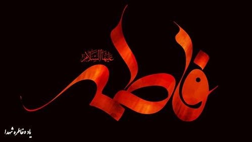 سیره فاطمی ، درمانی برای فروپاشی خانواده –خانواده در اسلام