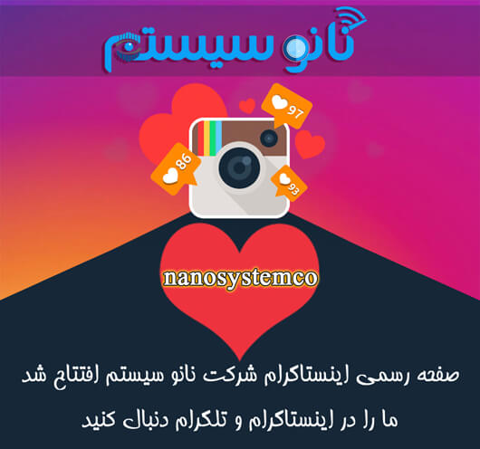 صفحه رسمی اینستاگرام شرکت نانو سیستم افتتاح  شد