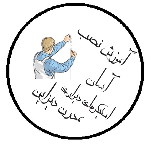 برچسب های دیواری مدرن دیزاین