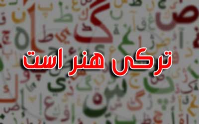 هنر