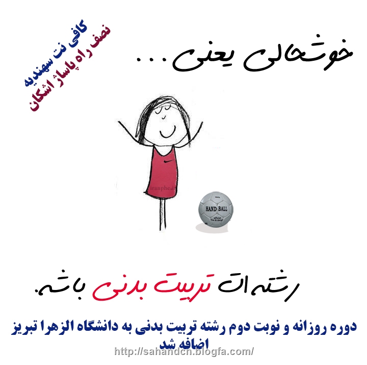 رشته کاردانی تربیت بدنی دانشگاه الزهرا تبریز