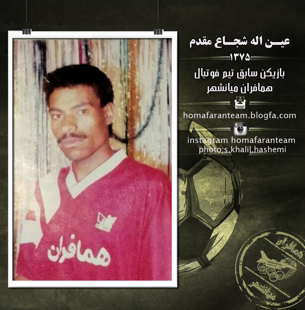 عين اله شجاع مقدم 