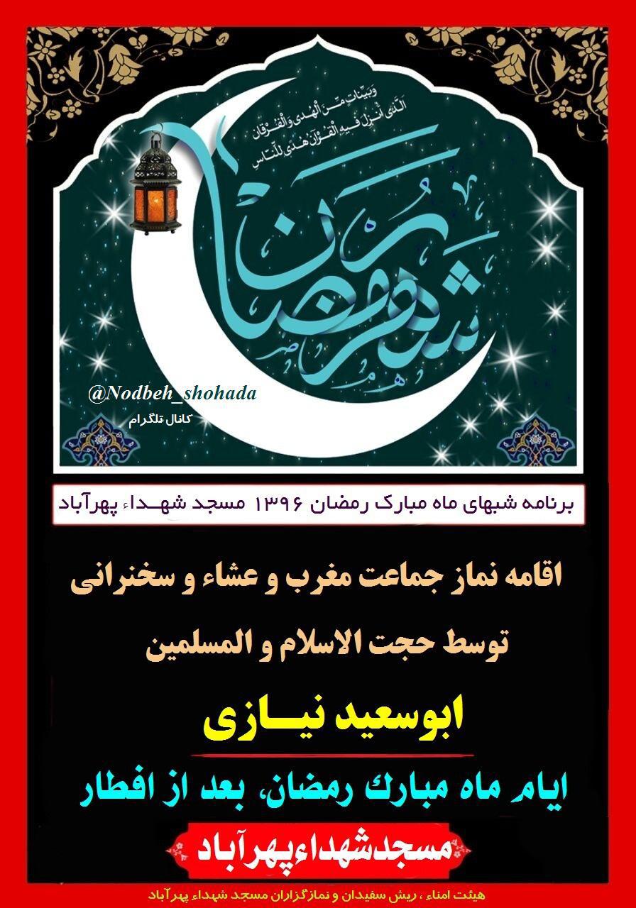 برنامه شبهای رمضان مسجد شهدا پهرآباد مراغه