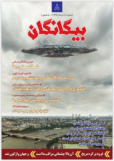 مجله بیگانگان - شماره 8