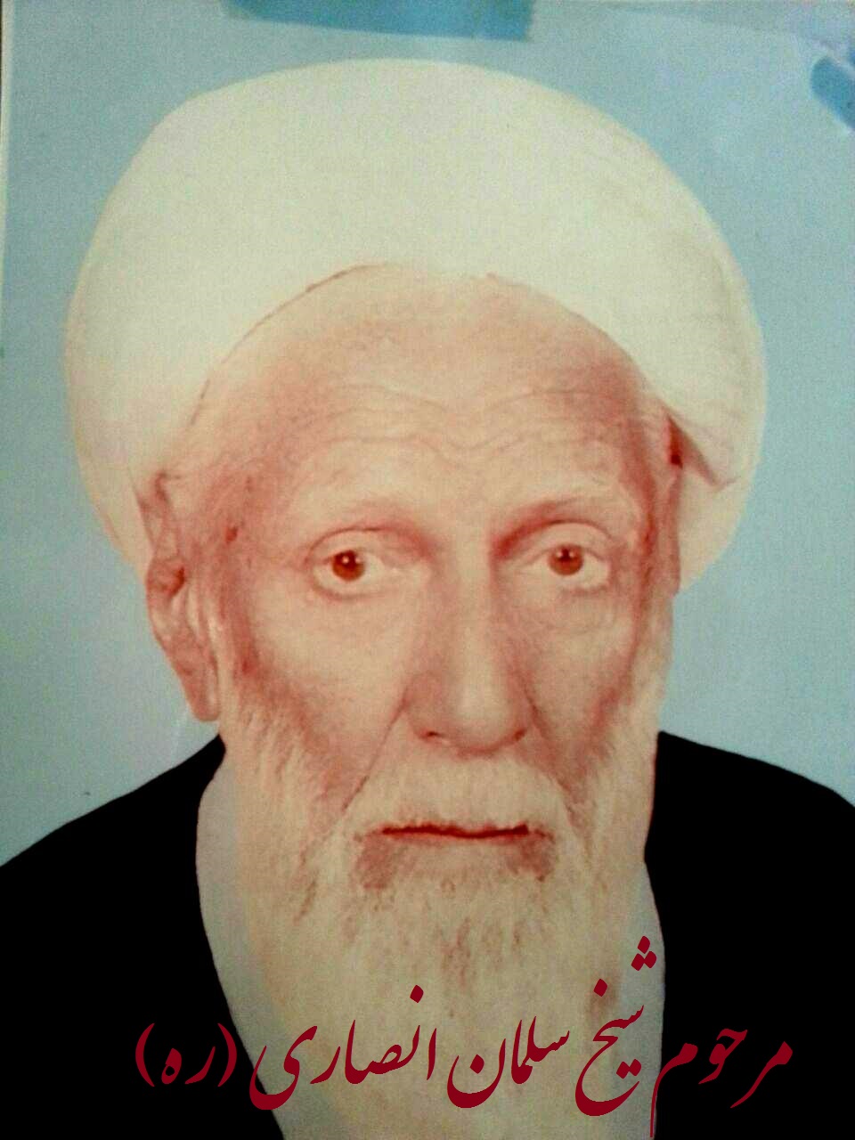 مرحوم شیخ سلمان انصاری همدانی(ره)
