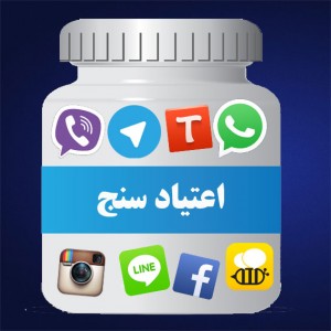 اعتیاد سنج تلگرام، لاین و...