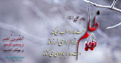 نتیجه تصویری برای عکس نوشته حدیث درباره ظلم و مجازات ظالم ویسگون