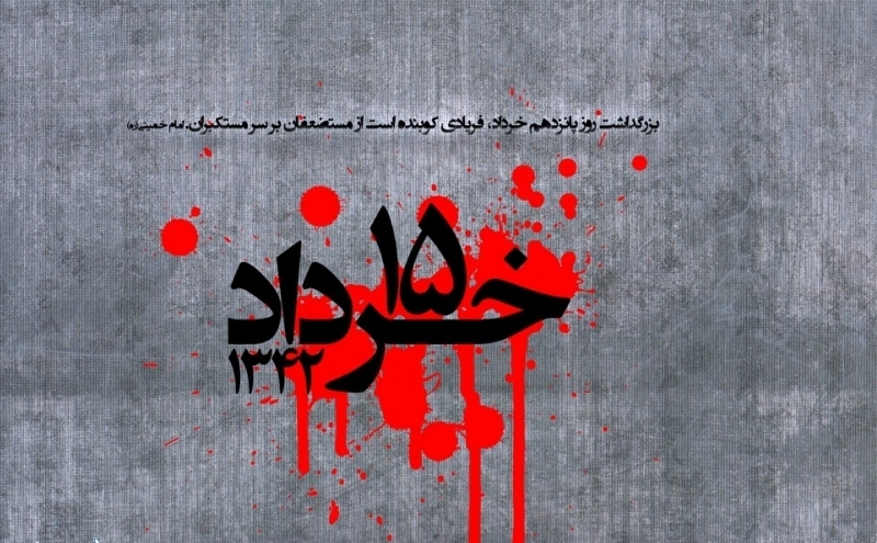 ((( گرامیداشت سالروز قیام خونین 15خرداد1342 ))) ((( گرامیداشت سالروز قیام خونین 15خرداد1342 )))