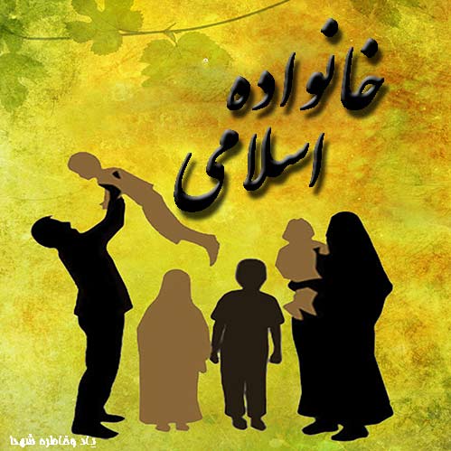 خانواده اسلامى‏ - چگونگی رفتارزن وشوهر ودیگر افراد خانواده  با هم-ویژگی یک خانواده اسلامی
