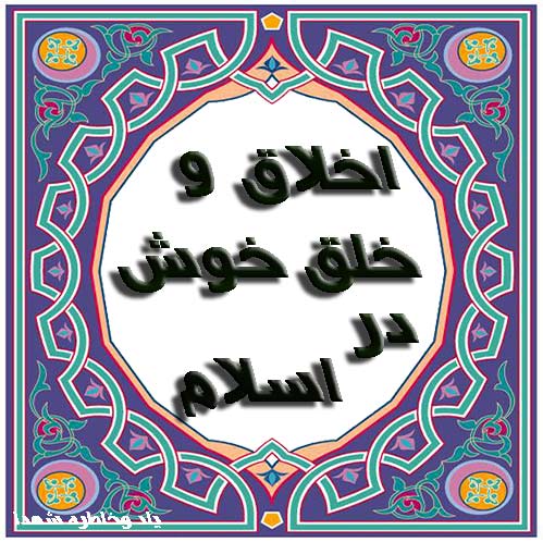 خوش اخلاق باش / اخلاق نیکو  وخلق خوش در اسلام