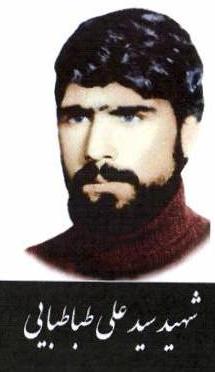 شهید سید علی طباطبائی