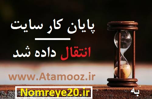انتقال داده شد امیر تی آموز انتقال داده شد امیر تی آموز