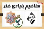 مفاهیم بنیادی هنر