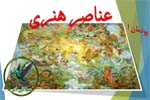 عناصر هنری