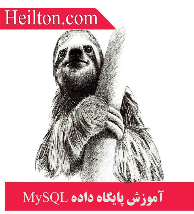 آموزش فارسی جامع و کامل مای اسکیول mysql