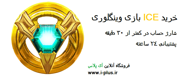 خرید ICE وینگلوری