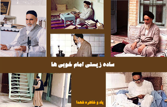 ساده زيستي وقناعت -زمینه ،موانع،آثار وفرهنگ سازی ساده زیستی-لزوم ساده زیستی وپرهیز ازاشرافیگری مسئولین-ساده زیستی امام خمینی