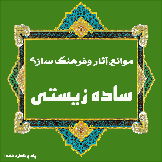 ساده زيستي وقناعت -زمینه ،موانع،آثار وفرهنگ سازی ساده زیستی-لزوم ساده زیستی وپرهیز ازاشرافیگری مسئولین