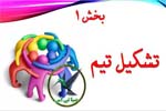 تیم سازی