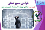 طراحی مسیر شغلی 3