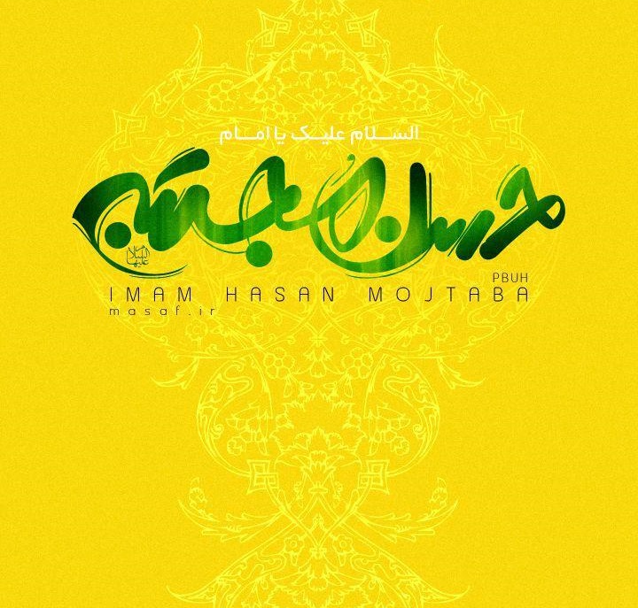 دانلود مدیحه سرایی حاج باسم کربلایی به نام امام حسن مجتبی (ع)
