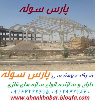 ساخت و نصب سوله