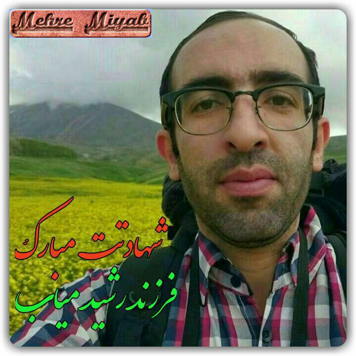 بسیجی شهید حمیدامدادی میاب مرند بسیجی شهیدحمیدامدادی میاب