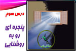 پنجره ای به روشنایی