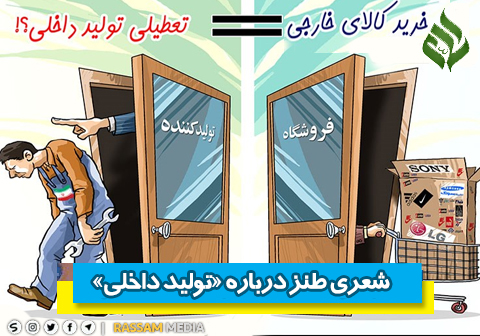 شعری طنز درباره «تولید داخلی»/ جنس تولید داخلی اوخ است