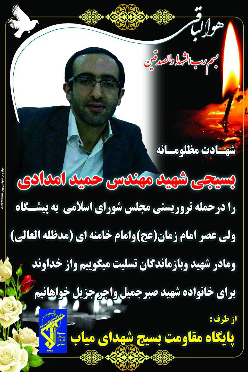 بسیجی شهید حمیدامدادی میاب مرند بسیجی شهیدحمیدامدادی میاب
