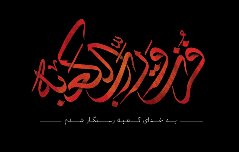 عرض تسلیت سالروز شهادت امیرالمومنین حضرت امام علی (ع) عرض تسلیت سالروز شهادت امیرالمومنین حضرت امام علی (ع)