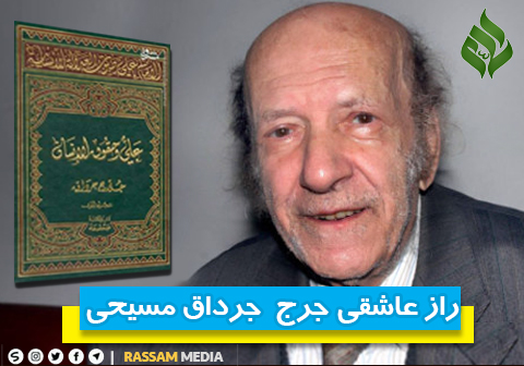 چه چیزی جرج جرداق مسیحی را شیفته ی امام علی کرد