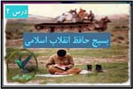 بسیج حافظ انقلاب اسلامی