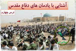 آشنایی با یادمان های دفاع مقدس