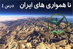 ناهمواری های ایران