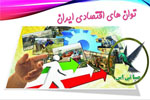 توان های اقتصادی ایران