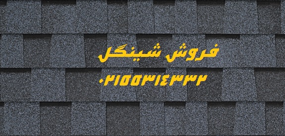 <strong>فروش</strong> <strong>وارسال</strong> <strong>شینگل</strong> به <strong>سراسر</strong> <strong>ایران</strong>02155314332