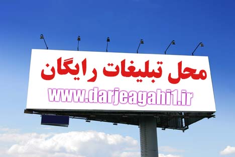 محل تبلیغات رایگان