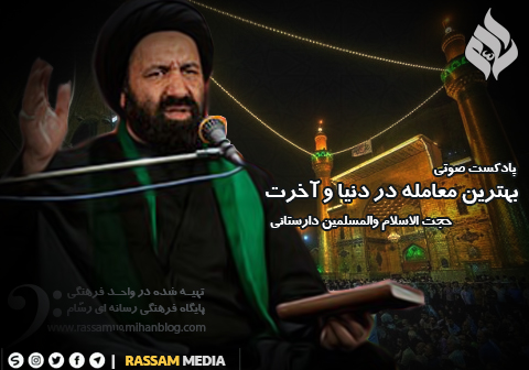 پادکست صوتی | بهترین معامله در دنیا و آخرت _ پایگاه فرهنگی رسانه ای رسّام