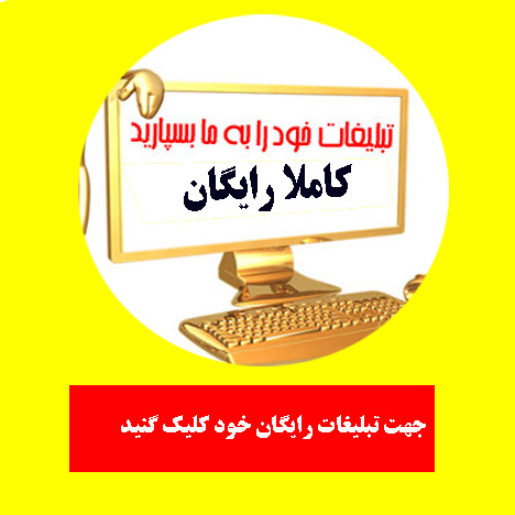 ثبت تبلیغات رایگان تبلیغات رایگان در گوگل