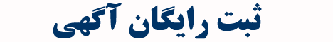 درج رایگان آگهی درج اگهی رایگان