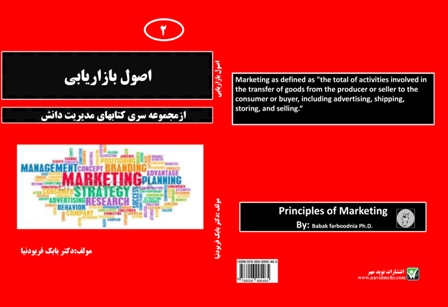 کتاب اصول بازاریابی نوشته دکتر بابک فربودنیا