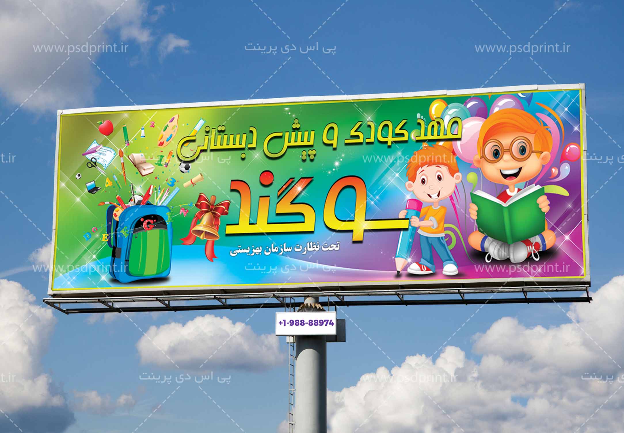 بنر لایه باز مهدکودک و پیش دبستانی