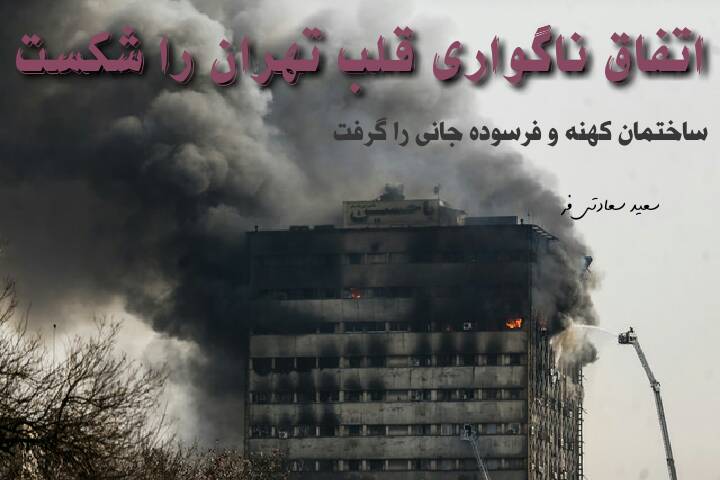 بهترین شعر در مورد حادثه ساختمان پلاسکو در ایران