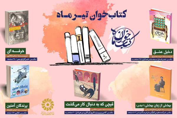 (کتابخوان ماه ( تیرماه - کتابخانه ولیعصر (کتابخوان ماه ( تیرماه - کتابخانه ولیعصر